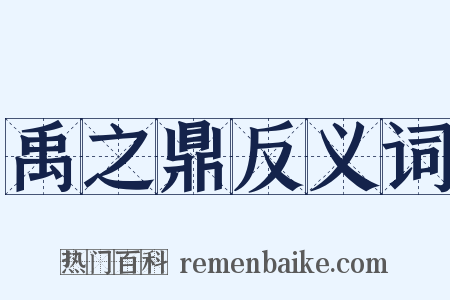 禹之鼎反义词是什么意思的图片